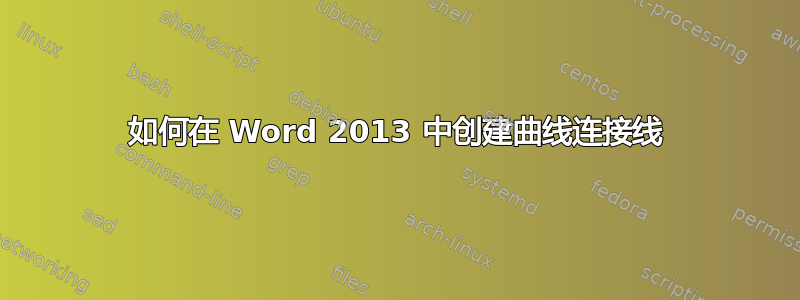 如何在 Word 2013 中创建曲线连接线