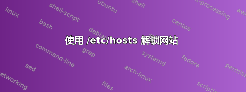 使用 /etc/hosts 解锁网站