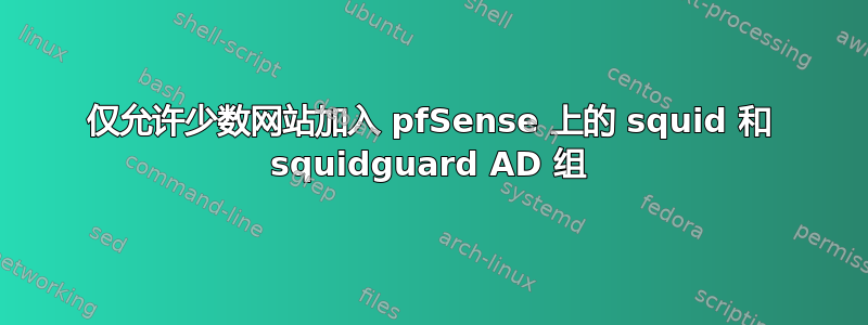 仅允许少数网站加入 pfSense 上的 squid 和 squidguard AD 组