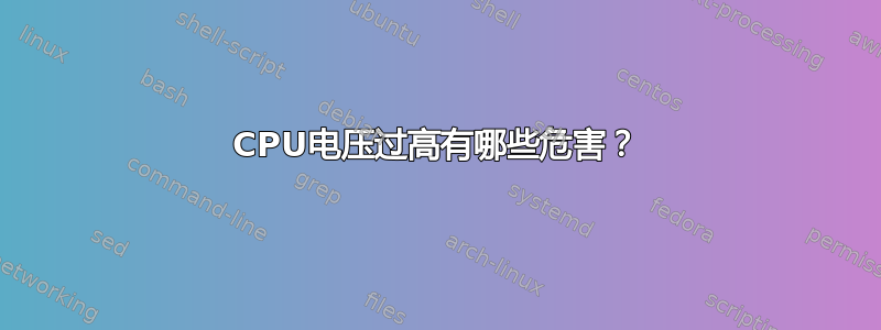 CPU电压过高有哪些危害？