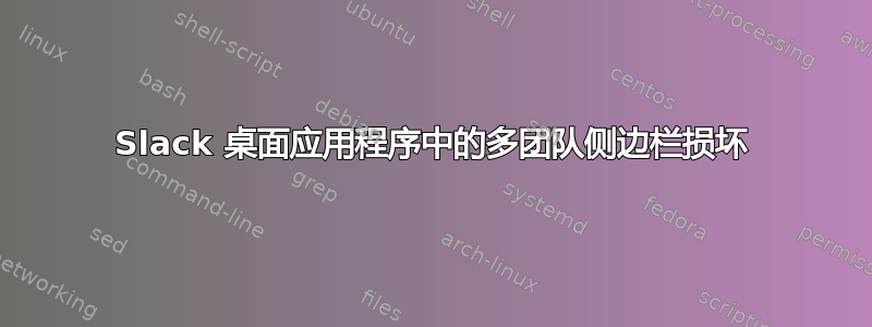 Slack 桌面应用程序中的多团队侧边栏损坏