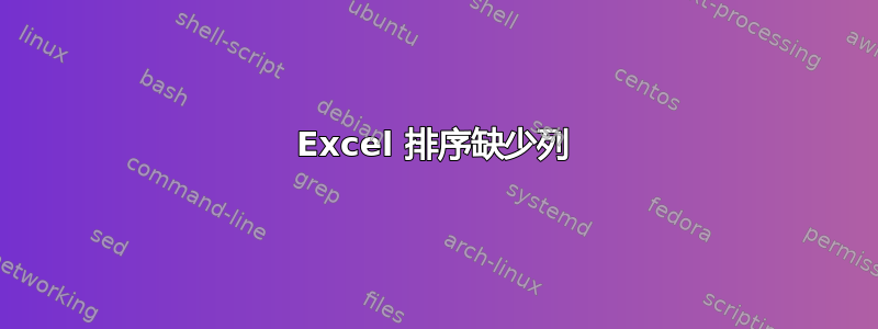 Excel 排序缺少列