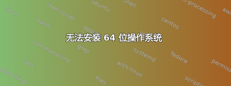 无法安装 64 位操作系统