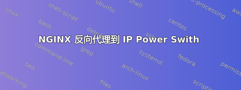 NGINX 反向代理到 IP Power Swith