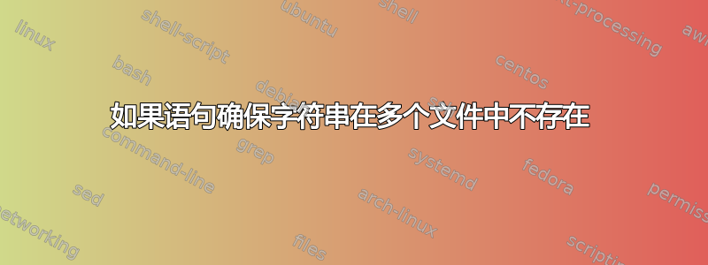 如果语句确保字符串在多个文件中不存在