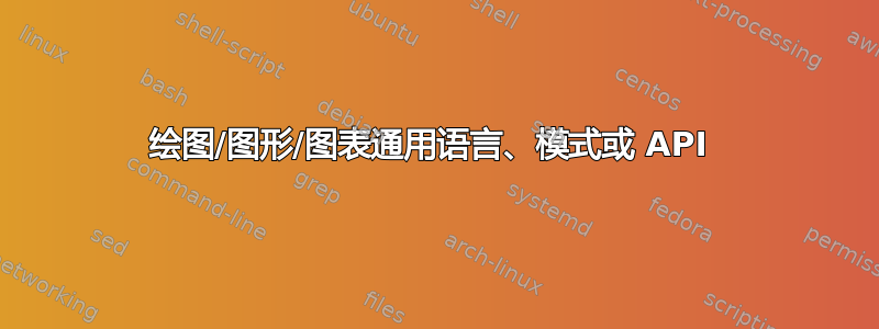 绘图/图形/图表通用语言、模式或 API 