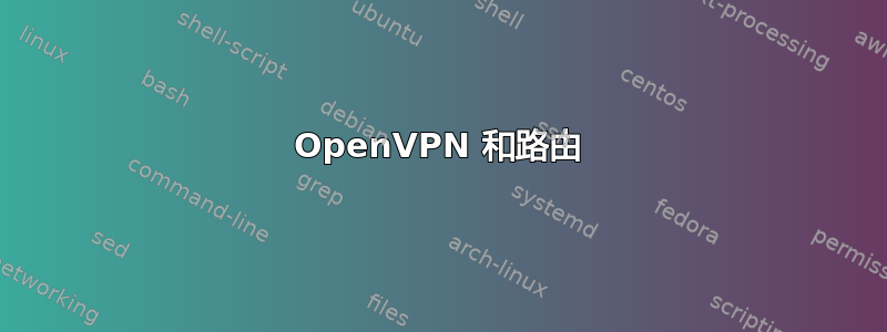 OpenVPN 和路由