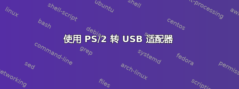 使用 PS/2 转 USB 适配器