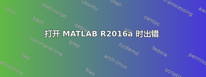 打开 MATLAB R2016a 时出错