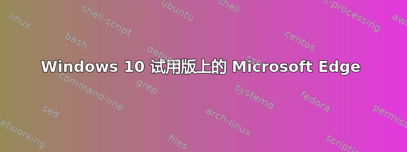 Windows 10 试用版上的 Microsoft Edge