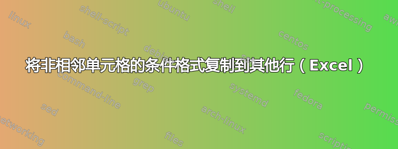 将非相邻单元格的条件格式复制到其他行（Excel）