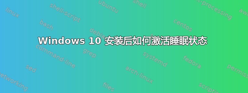 Windows 10 安装后如何激活睡眠状态