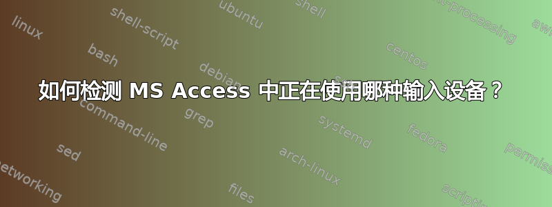 如何检测 MS Access 中正在使用哪种输入设备？