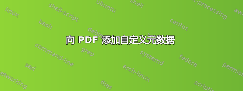 向 PDF 添加自定义元数据