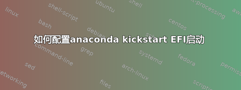 如何配置anaconda kickstart EFI启动