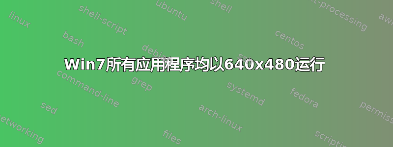 Win7所有应用程序均以640x480运行