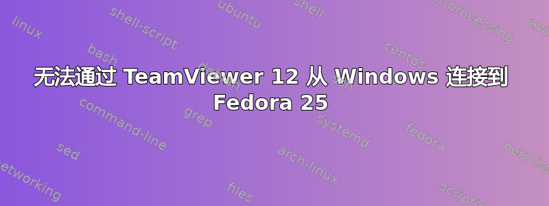 无法通过 TeamViewer 12 从 Windows 连接到 Fedora 25