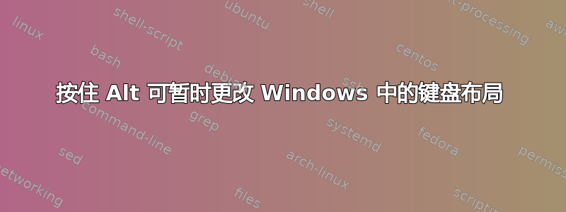 按住 Alt 可暂时更改 Windows 中的键盘布局