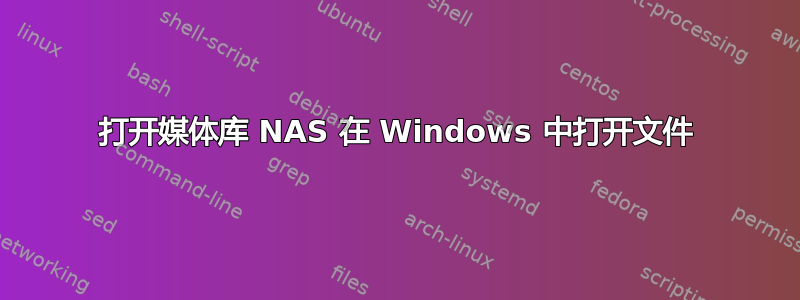 打开媒体库 NAS 在 Windows 中打开文件