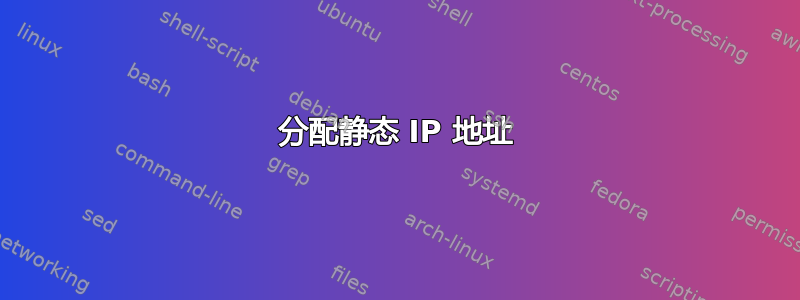 分配静态 IP 地址