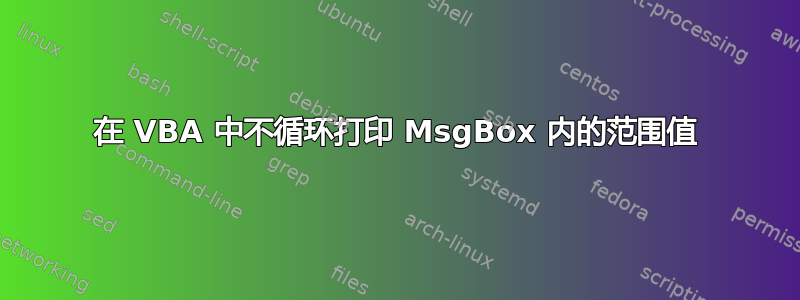 在 VBA 中不循环打印 MsgBox 内的范围值