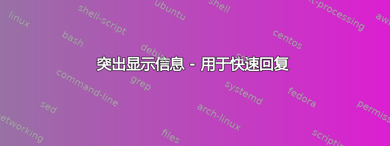 突出显示信息 - 用于快速回复