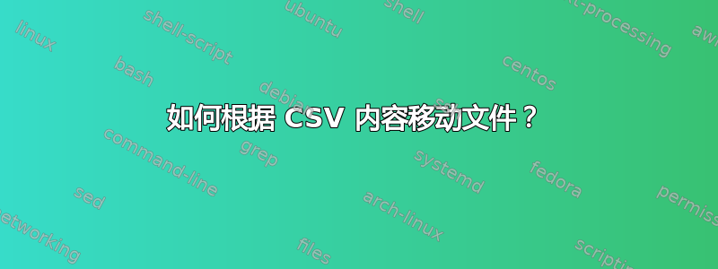 如何根据 CSV 内容移动文件？