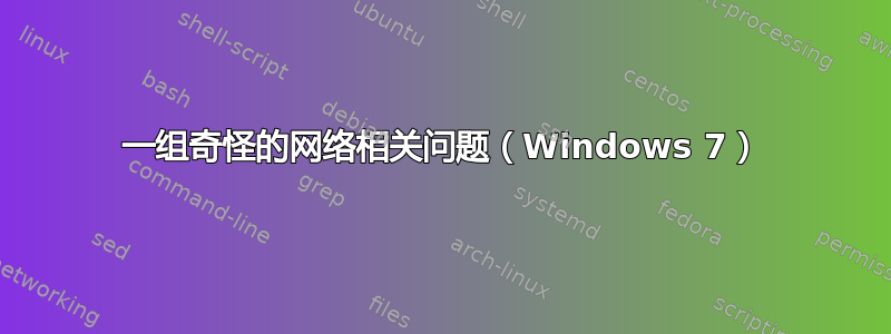 一组奇怪的网络相关问题（Windows 7）