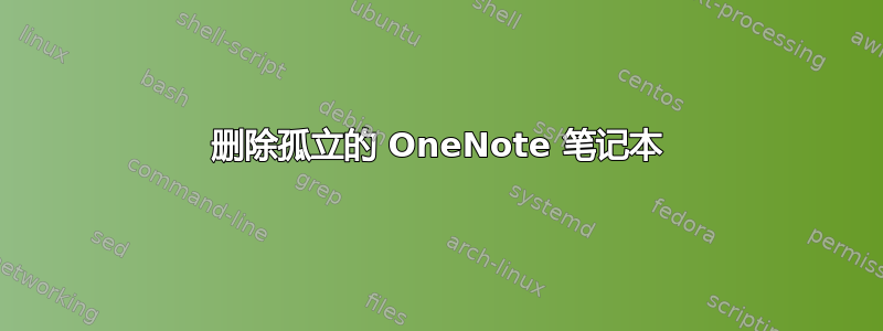 删除孤立的 OneNote 笔记本