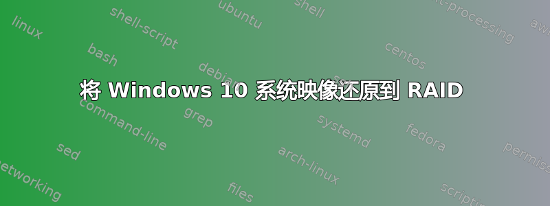 将 Windows 10 系统映像还原到 RAID