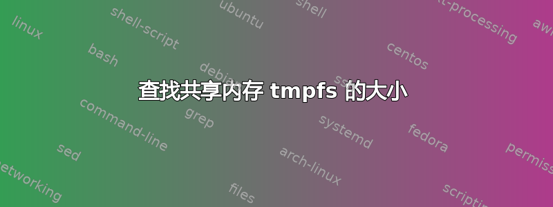 查找共享内存 tmpfs 的大小