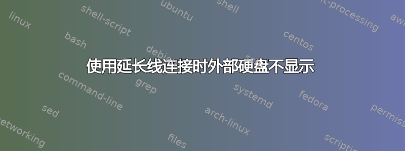 使用延长线连接时外部硬盘不显示