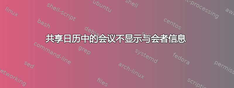 共享日历中的会议不显示与会者信息