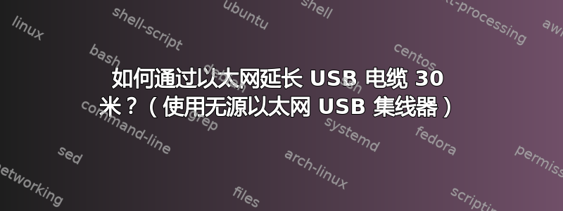 如何通过以太网延长 USB 电缆 30 米？（使用无源以太网 USB 集线器）