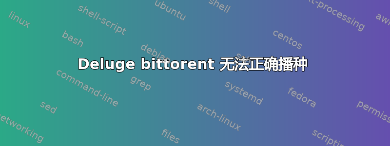 Deluge bittorent 无法正确播种