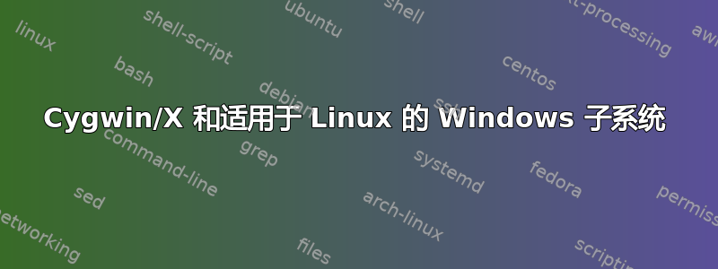 Cygwin/X 和适用于 Linux 的 Windows 子系统