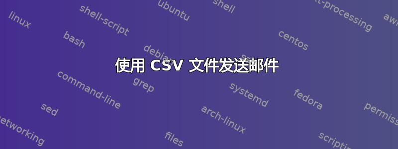 使用 CSV 文件发送邮件