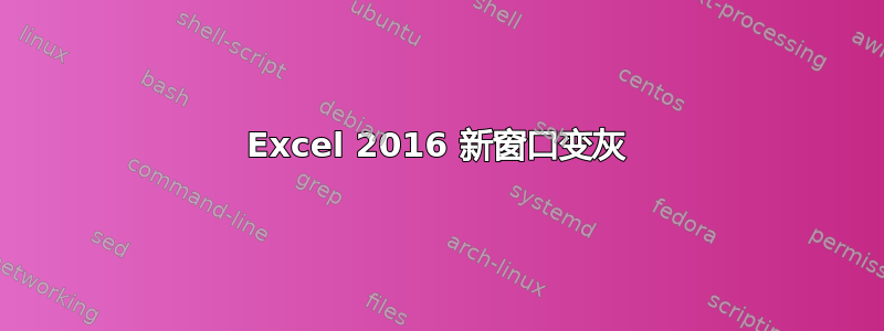 Excel 2016 新窗口变灰