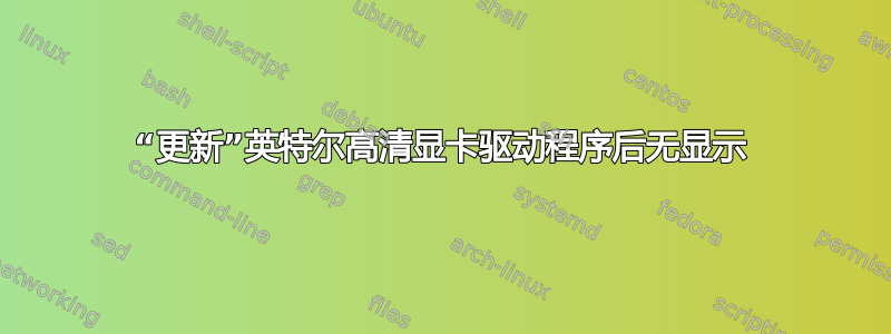 “更新”英特尔高清显卡驱动程序后无显示