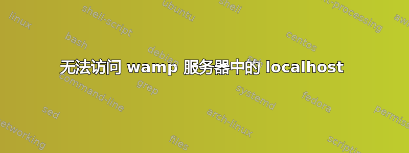 无法访问 wamp 服务器中的 localhost