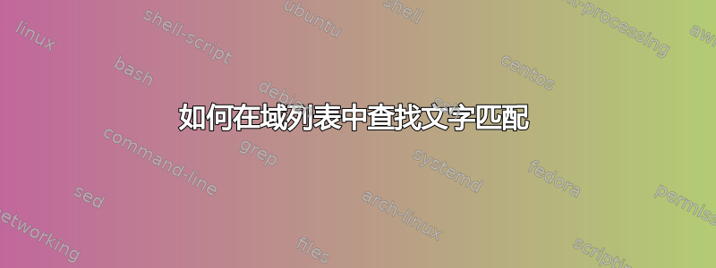 如何在域列表中查找文字匹配