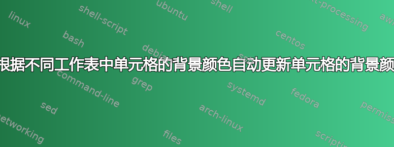 如何根据不同工作表中单元格的背景颜色自动更新单元格的背景颜色？