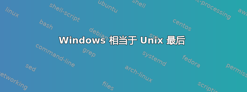 Windows 相当于 Unix 最后