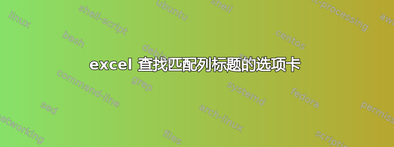 excel 查找匹配列标题的选项卡