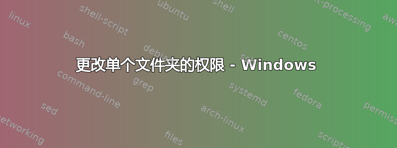 更改单个文件夹的权限 - Windows