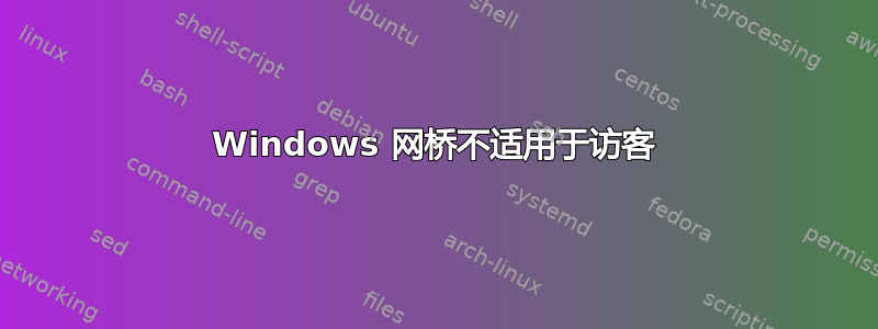 Windows 网桥不适用于访客