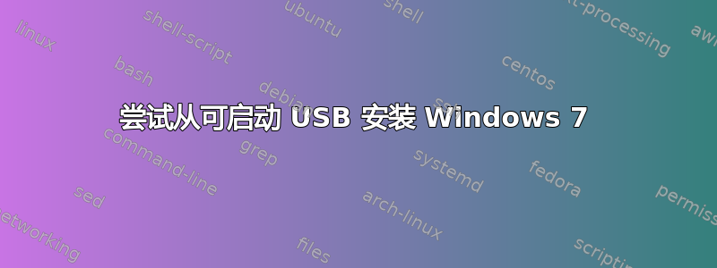 尝试从可启动 USB 安装 Windows 7