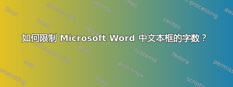 如何限制 Microsoft Word 中文本框的字数？