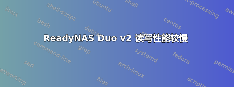 ReadyNAS Duo v2 读写性能较慢