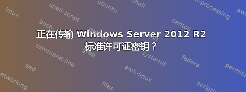 正在传输 Windows Server 2012 R2 标准许可证密钥？